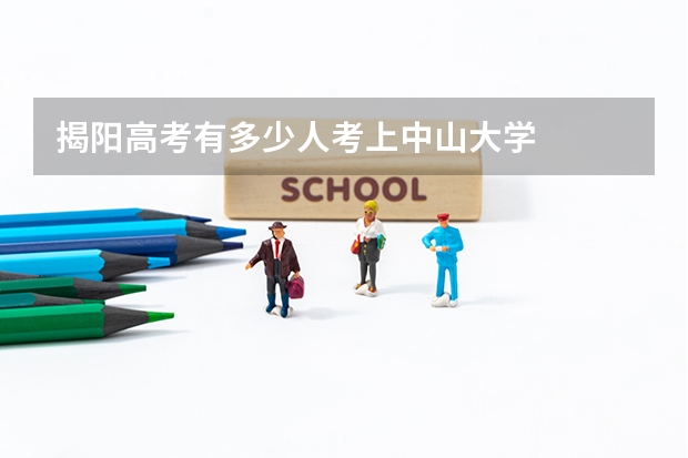 揭阳高考有多少人考上中山大学