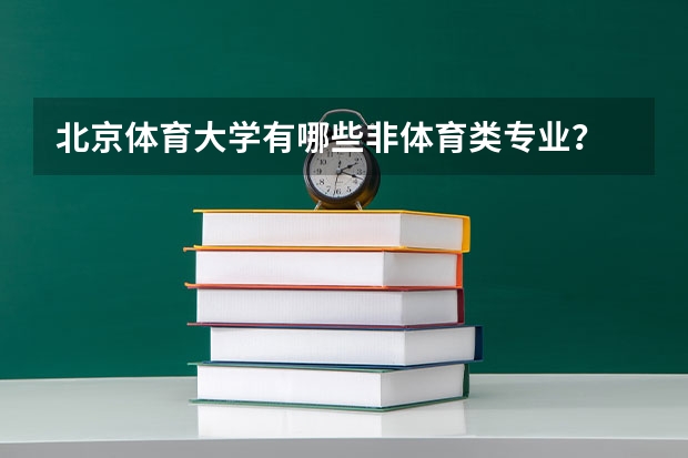 北京体育大学有哪些非体育类专业？