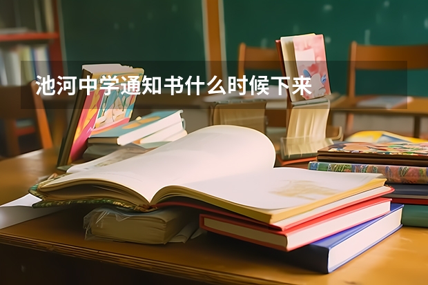 池河中学通知书什么时候下来