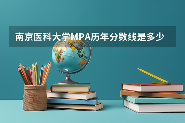 南京医科大学MPA历年分数线是多少？