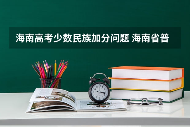 海南高考少数民族加分问题 海南省普通高考加分改革实施办法