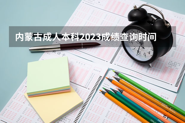 内蒙古成人本科2023成绩查询时间 成考查分入口在哪里？