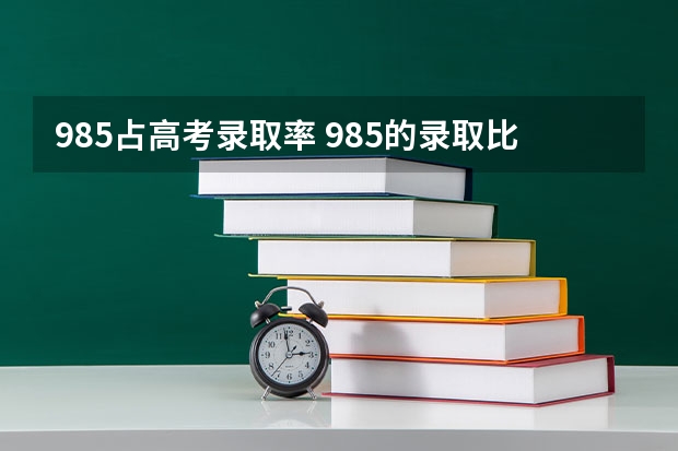 985占高考录取率 985的录取比例