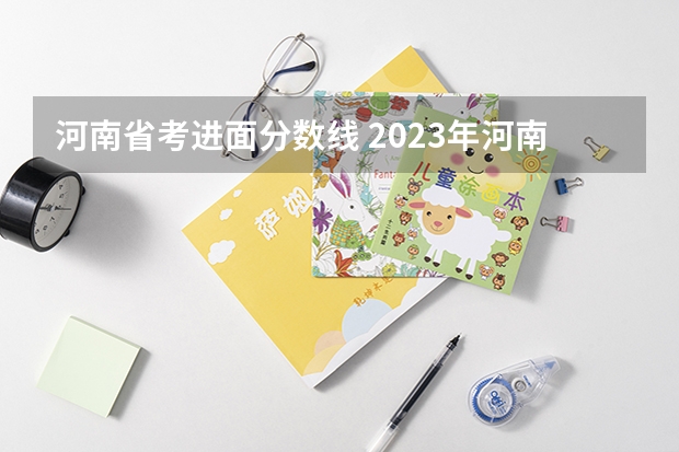 河南省考进面分数线 2023年河南省考进面分数线各岗位