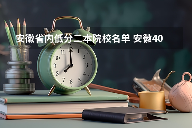 安徽省内低分二本院校名单 安徽400分左右的二本大学