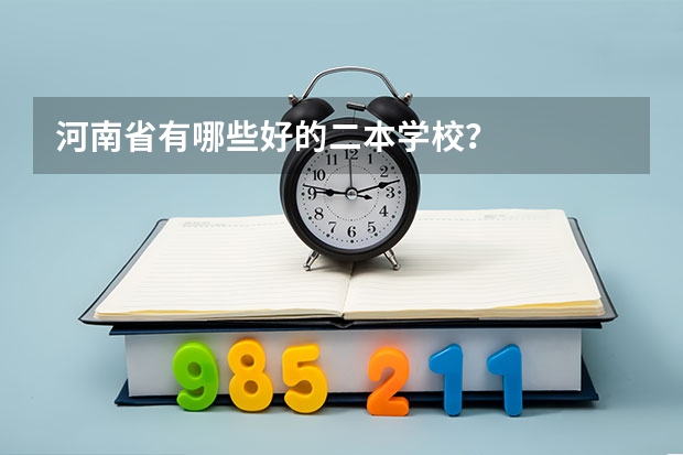 河南省有哪些好的二本学校？