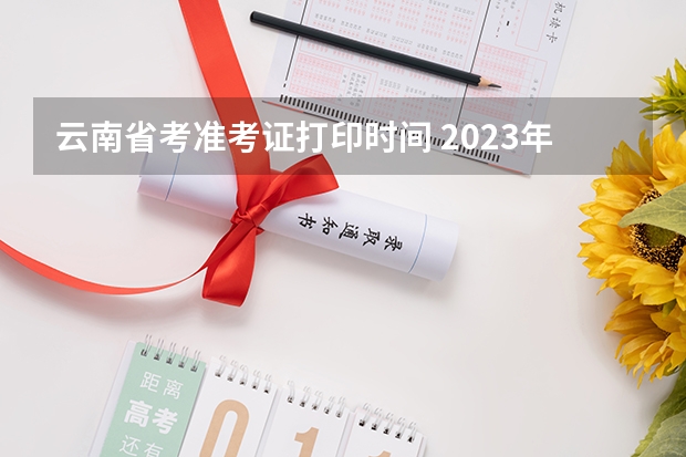 云南省考准考证打印时间 2023年云南省省考准考证打印时间