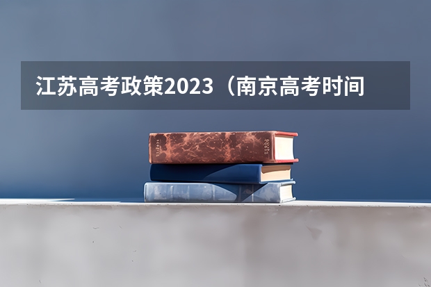 江苏高考政策2023（南京高考时间）