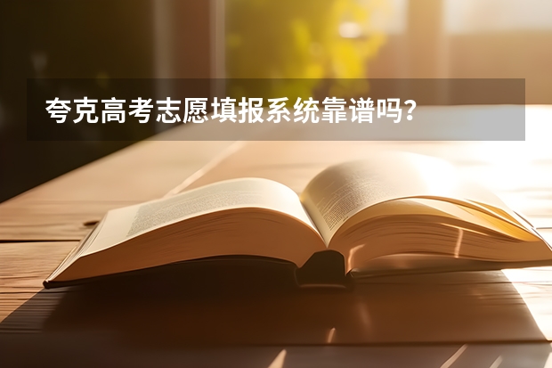 夸克高考志愿填报系统靠谱吗？