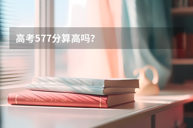 高考577分算高吗？