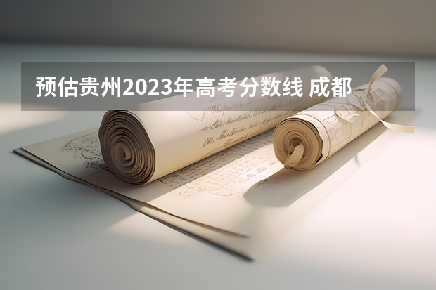 预估贵州2023年高考分数线 成都天府新区综合高中分数线