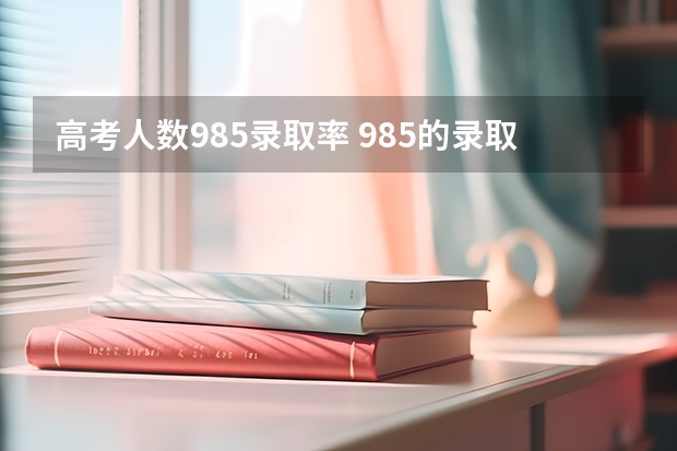 高考人数985录取率 985的录取比例