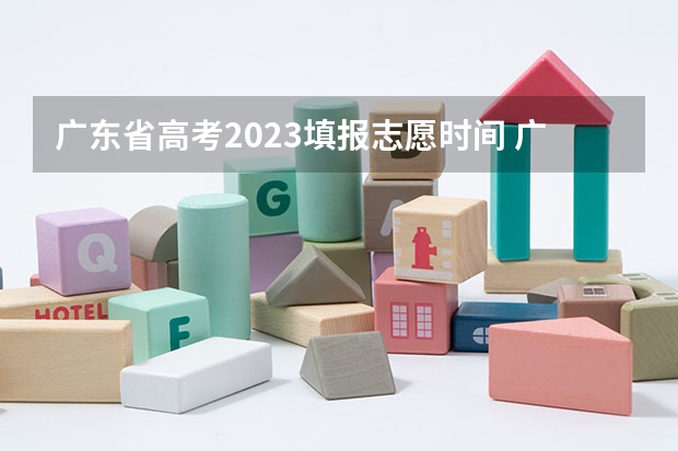 广东省高考2023填报志愿时间 广东省高考志愿填报时间2023