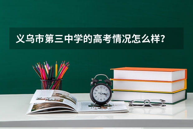 义乌市第三中学的高考情况怎么样？