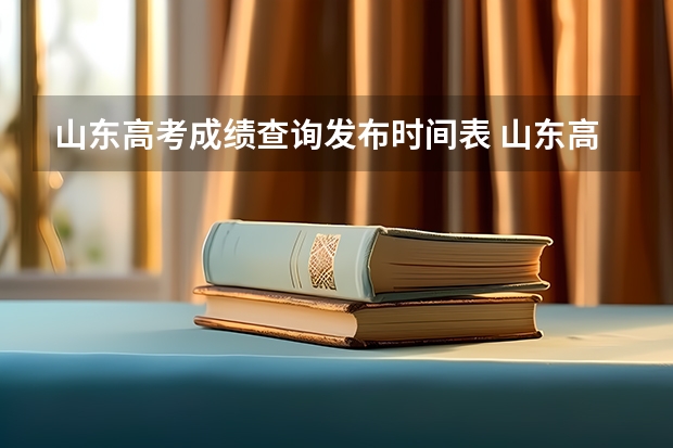 山东高考成绩查询发布时间表 山东高考成绩查询时间公布