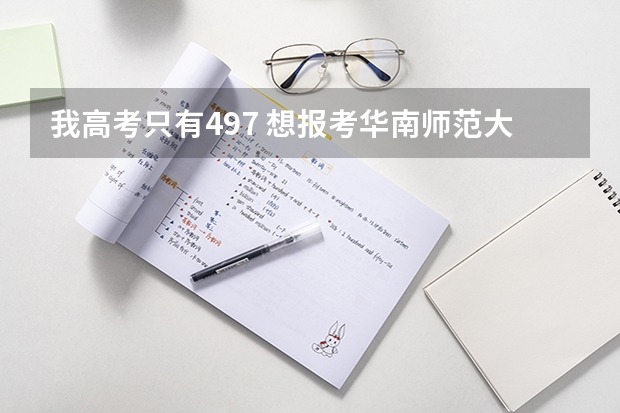 我高考只有497 想报考华南师范大学南海校区的专科 佛山高中升学率