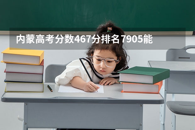 内蒙高考分数467分排名7905能上哪些大学