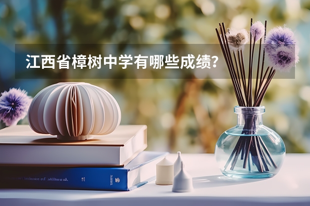 江西省樟树中学有哪些成绩？