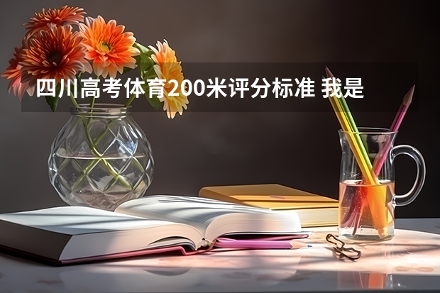 四川高考体育200米评分标准 我是一名四川体育生我体考78，高考370多大概可以填那些学校