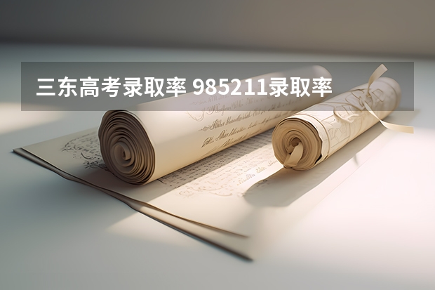 三东高考录取率 985211录取率