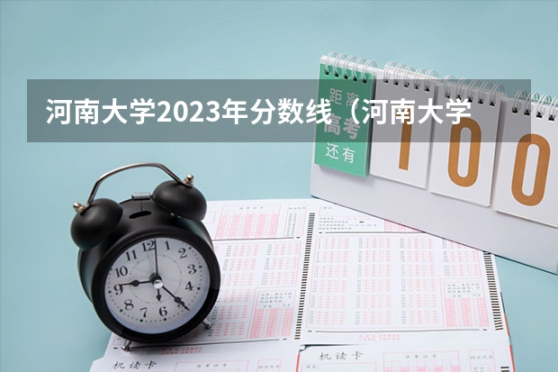 河南大学2023年分数线（河南大学成人高考历年录取分数线）