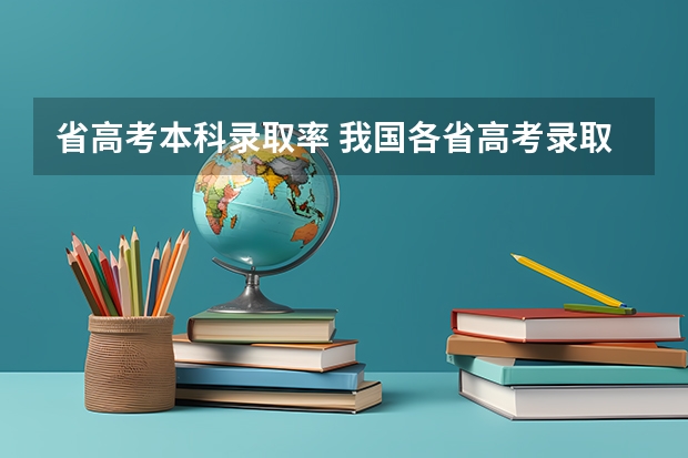 省高考本科录取率 我国各省高考录取率排名