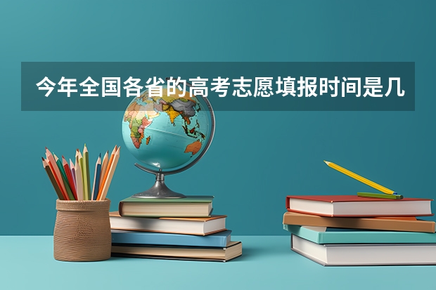 今年全国各省的高考志愿填报时间是几号？（上海高考志愿填报流程）