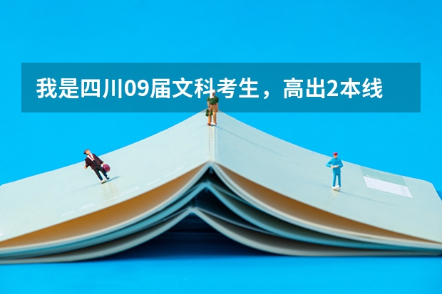 我是四川09届文科考生，高出2本线40分，有望被川师大录取吗？