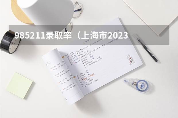 985211录取率（上海市2023年高考人数）