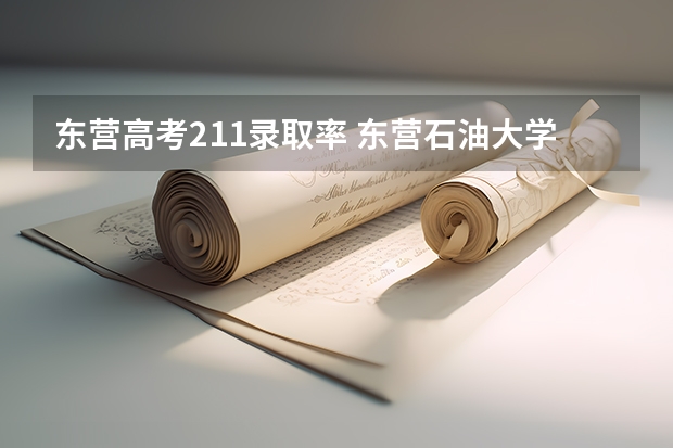 东营高考211录取率 东营石油大学是985还是211