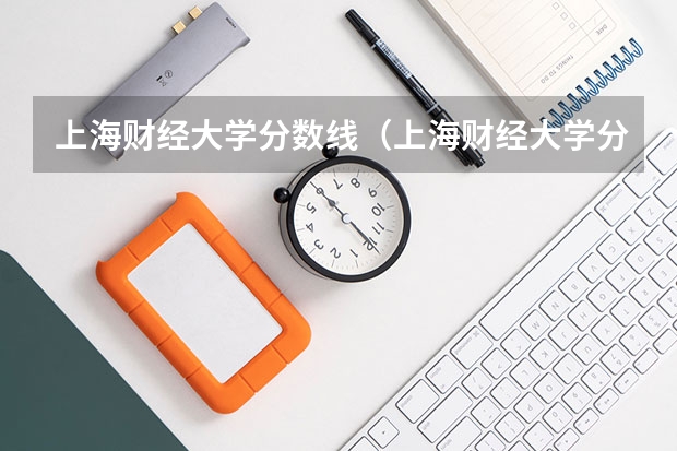 上海财经大学分数线（上海财经大学分数线）