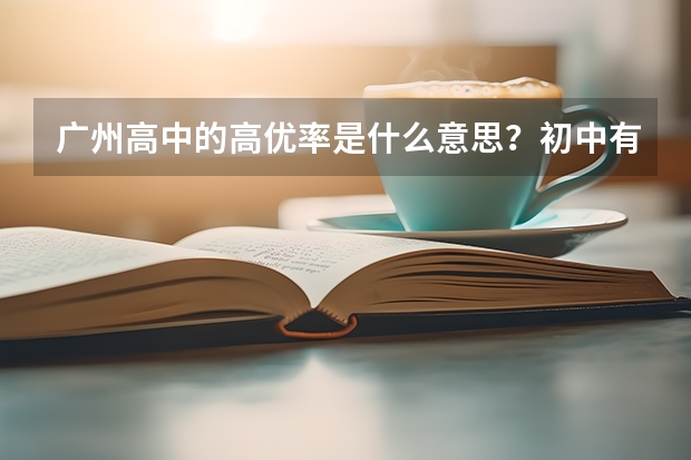 广州高中的高优率是什么意思？初中有没有高优率的说法？