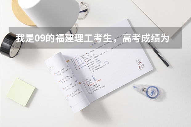 我是09的福建理工考生，高考成绩为475，我想问一下有哪些本二学校可以录取