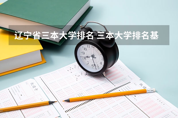 辽宁省三本大学排名 三本大学排名基本信息