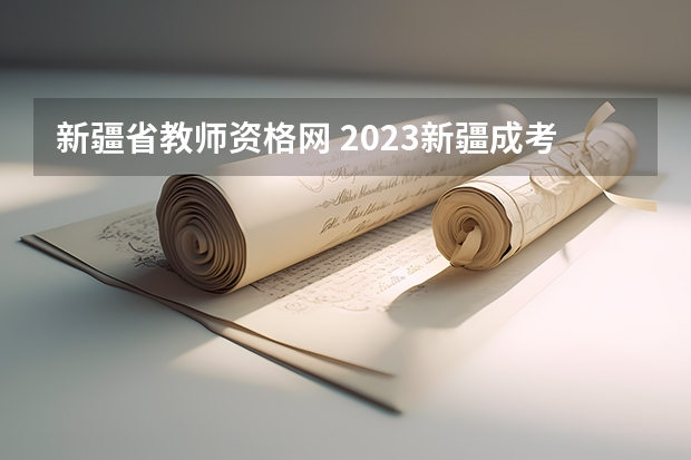 新疆省教师资格网 2023新疆成考报名流程 报名时间在几月份？