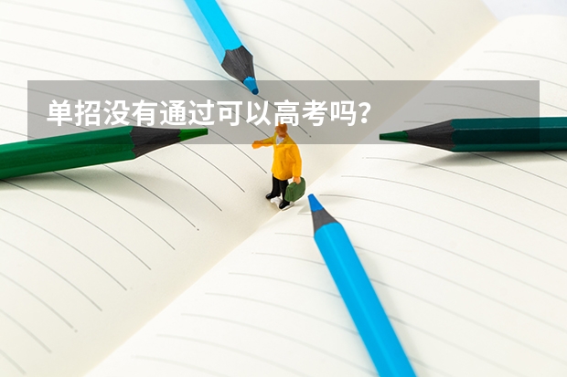 单招没有通过可以高考吗？