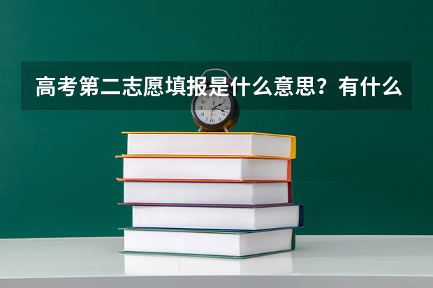 高考第二志愿填报是什么意思？有什么区别？