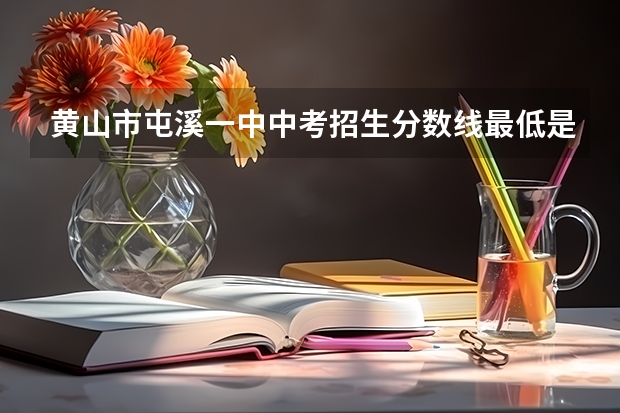 黄山市屯溪一中中考招生分数线最低是多少？考了740分，填报屯溪一中能不能录取？