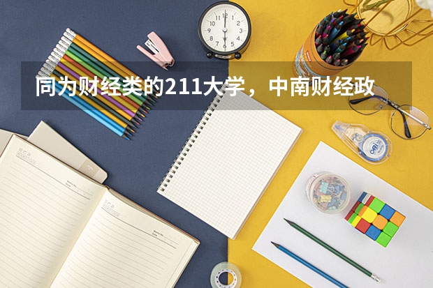 同为财经类的211大学，中南财经政法大学和西南财经大学哪个更好