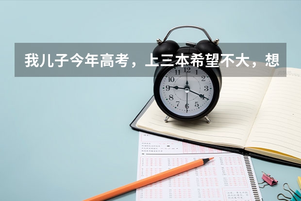 我儿子今年高考，上三本希望不大，想问大家走单招好，还是统招好。单招有什么前景好的专业，我儿子是文科