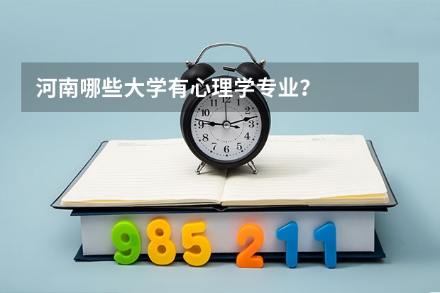 河南哪些大学有心理学专业？