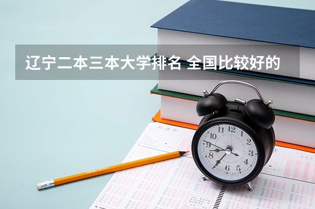 辽宁二本三本大学排名 全国比较好的三本院校