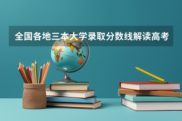 全国各地三本大学录取分数线解读高考三本大学排名及分数线 09年全国三本院校的排名...还有学费排名..都请大家给我列出来,,万分感谢...