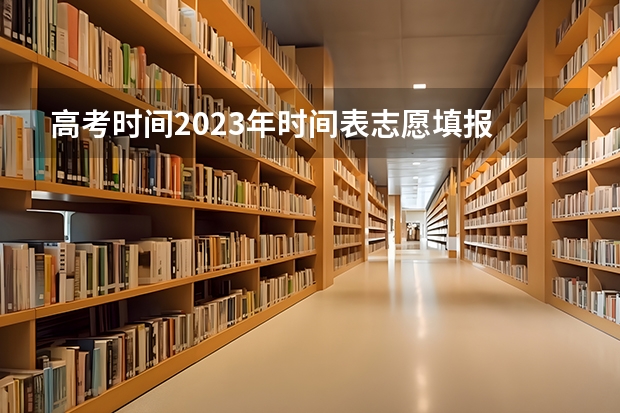 高考时间2023年时间表志愿填报 西藏高考志愿填报