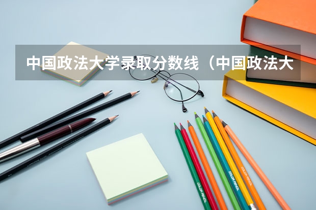 中国政法大学录取分数线（中国政法大学舞蹈生录取分数线）