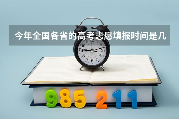 今年全国各省的高考志愿填报时间是几号？ 浙江高考结束时间是几号