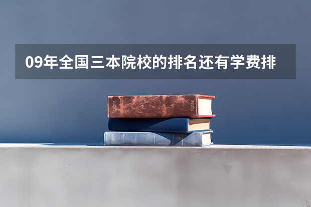 09年全国三本院校的排名...还有学费排名..都请大家给我列出来,,万分感谢...（全国最好的三本学校）