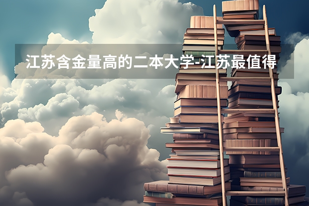 江苏含金量高的二本大学-江苏最值得上的二本大学 近几年中国政法大学在江苏省分数线