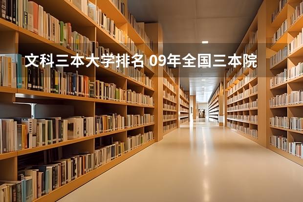 文科三本大学排名 09年全国三本院校排名