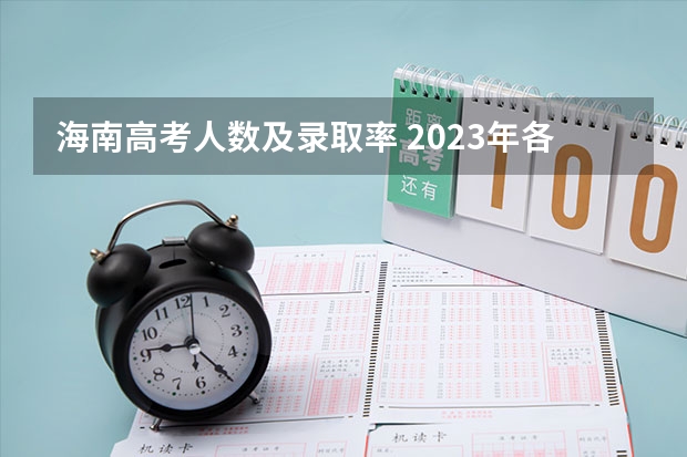 海南高考人数及录取率 2023年各省考生人数